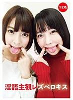 淫語主観レズベロキス （DOD）