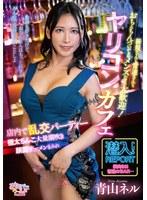新規さんも常連さんもおちんちんついてるメンズなら大歓迎！ヤリコンカフェ 青山ネル