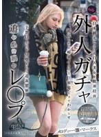 外人ガチャ追いかけ回しレ〇プ 日本観光している白人美女を眠剤拉致 抵抗したら喉奥イラマと巨根鬼ピスでわからせ 予想以上にドM堕ちして追姦懇願 メロディー・雛・マークス