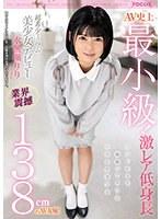 AV史上最小級！業界震撼138cmのAV女優！超希少ミニマム美少女デビュー 水無瀬りり （DOD）