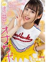 元気ハツラツみんなのアイドル♪…なマネージャーがアナタ専属で連続中出しオナサポ 有栖舞衣 （DOD）