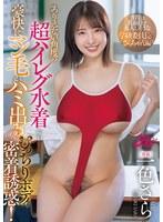 ありえない角度の超ハイレグ水着から豪快にマン毛がハミ出るむっちりボディ密着誘惑！ 普段は真面目で大人しそうな学級委員長のさらちゃん編 一色さら