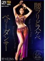 腰フリどスケベ ベリーダンサー 野々花さわ