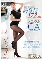 高身長ノーパンビッチ パンストCA 森あやみ