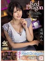Red Dragon 花城れん