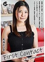 First Contact-おっとり少女がやってきた- 馬瀬まひ菜