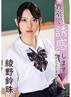教室で誘惑します。-私とエッチしませんか？- 綾野鈴珠