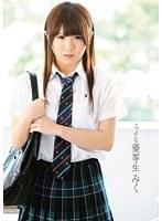 エッチな優等生 みく