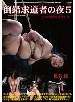 倒錯求道者の夜5 椎名綾【激安アウトレット】
