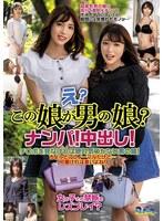 え？この娘が男の娘？ナンパ！中出し！【激安アウトレット】