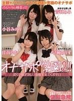 オナサポ学園2！！ ぼくの恥ずかしい自慰を見てください【激安アウトレット】