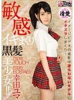 敏感イキまくり黒髪美少女！！ 幸田ユマ【激安アウトレット】