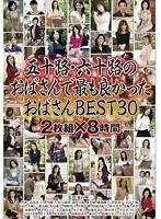 五十路・六十路のおばさんで最も良かったおばさんBEST30 2枚組×8時間【激安アウトレット】