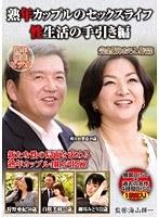 熟年カップルのセックスライフ 性生活の手引き編【激安アウトレット】