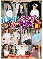 仕事中にもセックスする真性スケベ熟女【激安アウトレット】