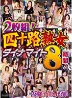 2枚組！四十路熟女ダイナマイト8時間！【激安アウトレット】