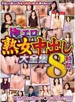 極エロ熟女中出し大全集8時間【激安アウトレット】