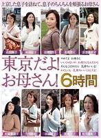 東京だよ！お母さん！6時間【激安アウトレット】