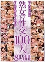 熟女の性交 100人 8時間【激安アウトレット】