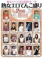 熟女エロてんこ盛り 2枚組8時間【激安アウトレット】