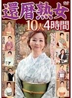 還暦熟女10人 4時間【激安アウトレット】