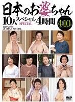 日本のお婆ちゃん 10人 スペシャル【激安アウトレット】