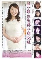 五十路 浮気妻 千明 54歳【激安アウトレット】
