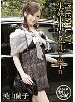 PREMIUM 生姦中出し 237min 美山蘭子【激安アウトレット】