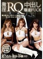 激淫RQ 中出し爆速FUCK【激安アウトレット】