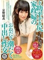 ド助平デカ尻家政婦のおねだり潮だく中出し性交 京野結衣【激安アウトレット】