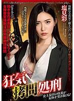 狂気拷問処刑 Episode05:強き女の逝き狂いクレイジープッシー 女捜査官強●淫乱覚醒絶頂拷問 塩見彩 （DOD）