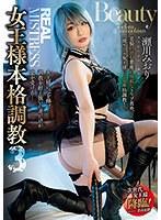 REAL MISTRESS 女王様本格調教3 瀬川みおり （DOD）