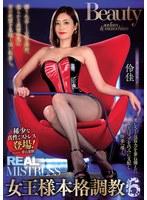 REAL MISTRESS 女王様本格調教 6 伶佳