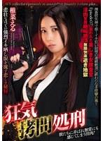 狂気拷問処刑 Episode07:狙われた美しき女捜査官 淫肉覚醒絶叫絶頂無限快楽逝き地獄 椎菜える