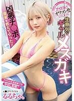 推しは推せるときに推せ アイドルでオワコン化してしまった生意気なギャルメスガキに凶悪チ○ポで現実を教えてやった！！ るるちゃ。 （BOD）