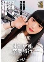 オトコノ娘卒業旅行 〜しゃびーTrue end〜