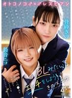 オトコノコ♂×♂レズビアン BLみたいなエッチをしよう！ きの×ニコ