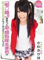 『モ○娘。』直前だった平成5年生まれのJr.アイドルさわきりほの、ちょ〜ギリギリぬれ過ぎレッスン