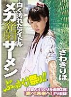 白く汚れたアイドル メガ発射ザーメン さわきりほ