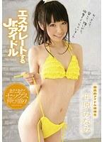 エスカレートする Jr.アイドル 平原みなみ