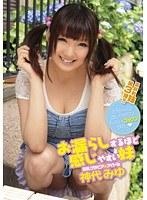 お漏らしするほど感じやすい妹 神代みゆ