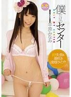 僕だけのセンター 平原みなみ