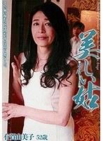 美しい姑 有賀由美子【激安アウトレット】