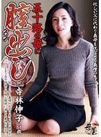 五十路の母に膣（なか）出し 寺林伸子 （DOD）