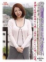 初撮り四十路妻中出しドキュメント 稲森はずみ