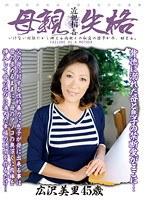 母親失格 広沢美里 （DOD）