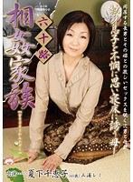 六十路相姦家族 夏下千恵子 三浦レミ