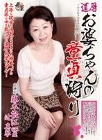 還暦お婆ちゃんの童貞狩り 藤本敏江 辻真琴 （DOD）