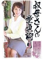 叔母さんの童貞狩り 神崎久美