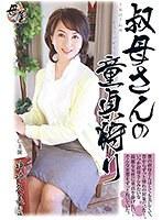 叔母さんの童貞狩り 神崎久美 （DOD）